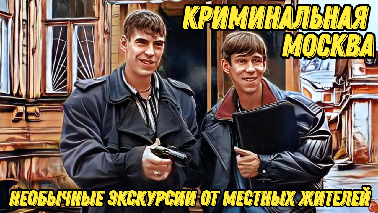 Экскурсии по криминальной Москве #путешествия #туризм #отдых #travel #путешествие #россия #отпуск смотреть онлайн