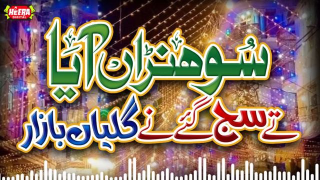 Rabi Ul Awwal Juloos Special - Sohna Aaya | Labaik Ya Rasool Allah | Zamana Noor Hai | Milad Kalams смотреть онлайн