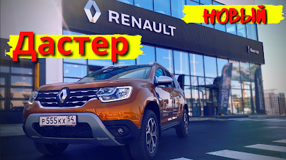 Обновленный Рено Дастер | new Renault Duster 2021 смотреть онлайн