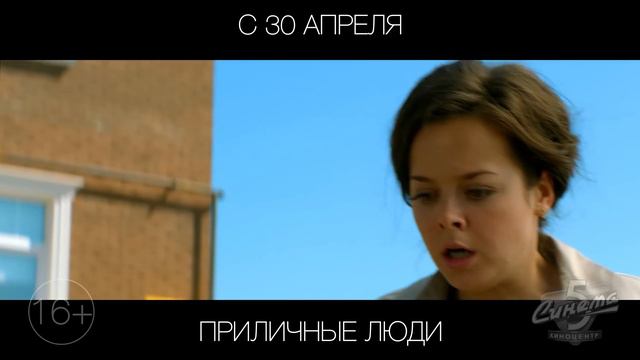 Приличные люди, 16+ смотреть онлайн