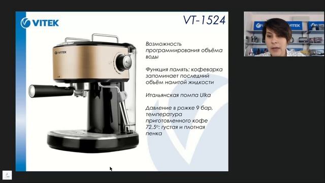 Вебинар по кофеваркам VITEK (Модельный ряд - Кофеварка VT-1524) смотреть онлайн