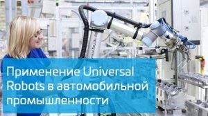 Применение роботов Universal Robots в автомобильной промышленности