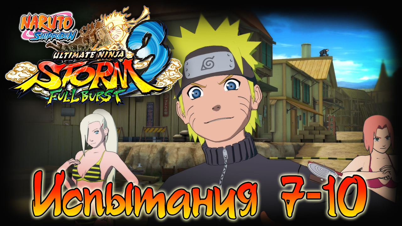 Naruto Shippuden: Ultimate Ninja Storm 3 - Испытания 7, 8, 9, 10 - Прохождение игры | PC (2013 г.)