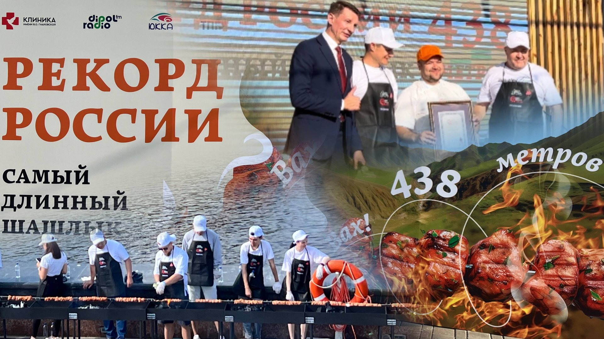 #тюмень. Рекорд России! Самый Длинный Шашлык 438 метров! Уникальное событие! 20 июля 2024 года смотреть онлайн