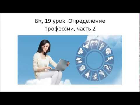 Астрология SSS1. БК 19 Профессии. Часть 2 (Тушкин) смотреть онлайн