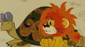 лев и черепаха, лучший мультик