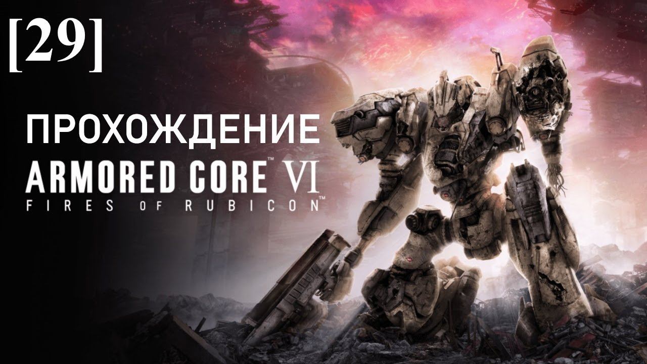 Armored Core VI: Fires Of Rubicon [29] / Защита старого космопорта