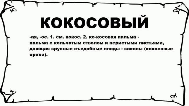 КОКОСОВЫЙ - что это такое? значение и описание смотреть онлайн