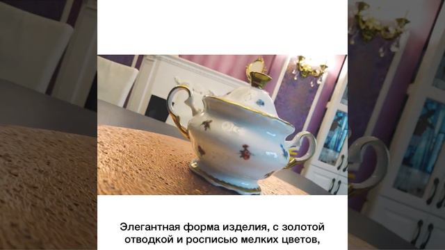 Сахарница 300 мл «Анжелика 852/Мелкие цветы»/049477. смотреть онлайн