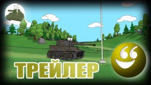 Мультики про танки. Трейлер.  НОВЫЙ СЕЗОН