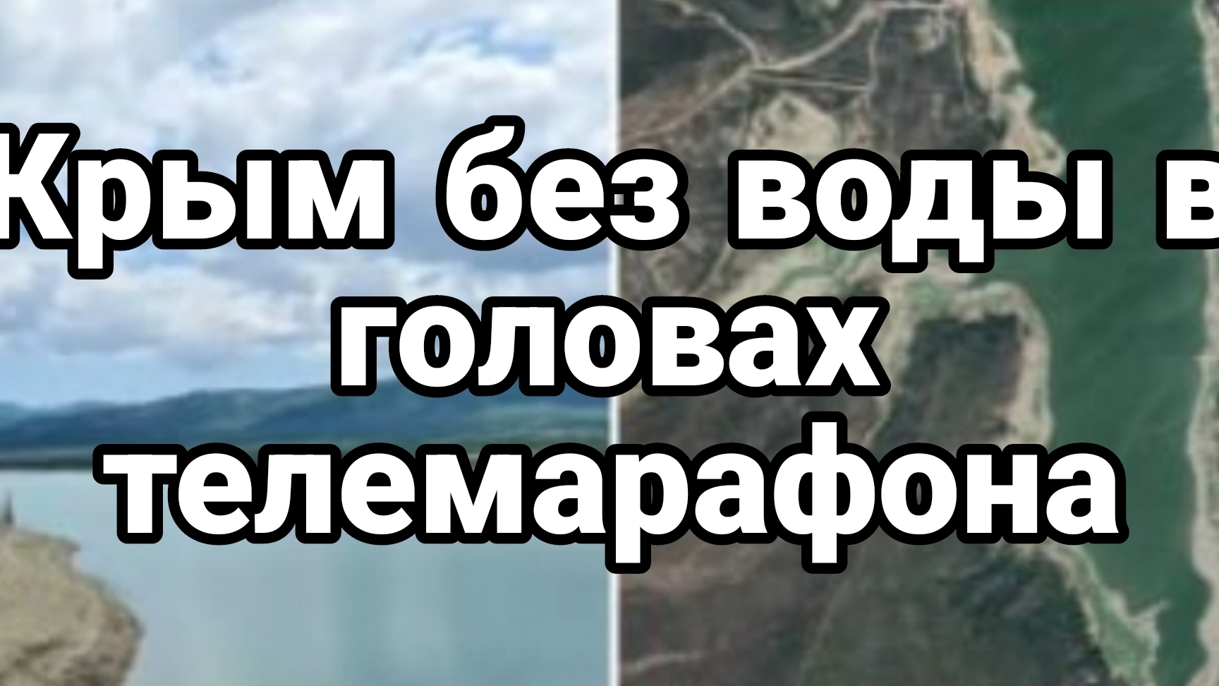 20-07-2024 Крым без воды В какой реальности?