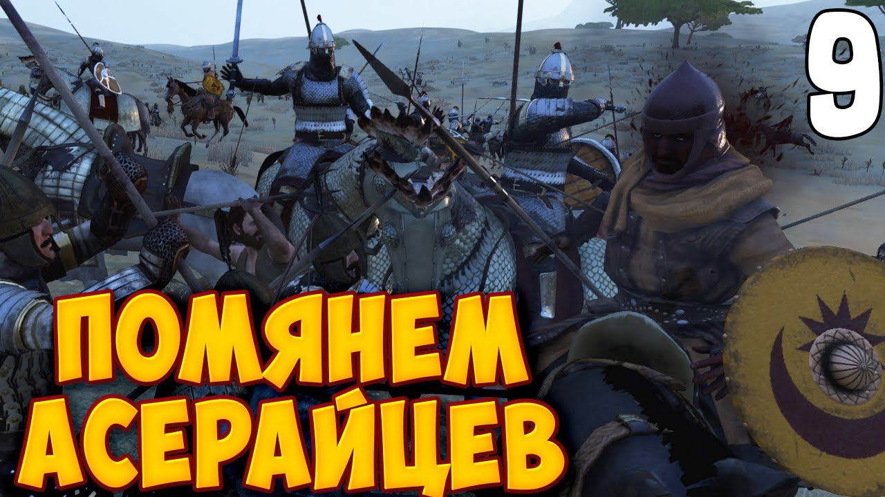 2 ФРАКЦИИ ИСЧЕЗЛИ С КАРТЫ МИРА ➤ Mount & Blade 2: Bannerlord #9 смотреть онлайн