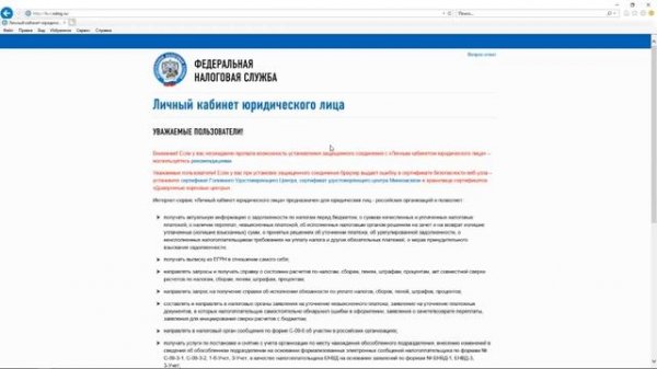 Вход в Личный кабинет юридического лица на портале nalog.ru