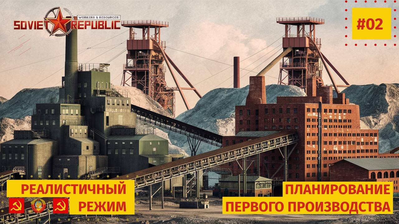 Workers & Resources: Soviet Republic | #02 | Планируем город и первое производство смотреть онлайн