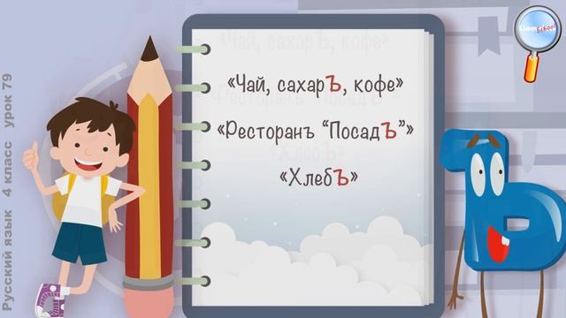 Русский язык 4 класс (Урок№79 - Правописание слов с разделительным твёрдым знаком.) смотреть онлайн