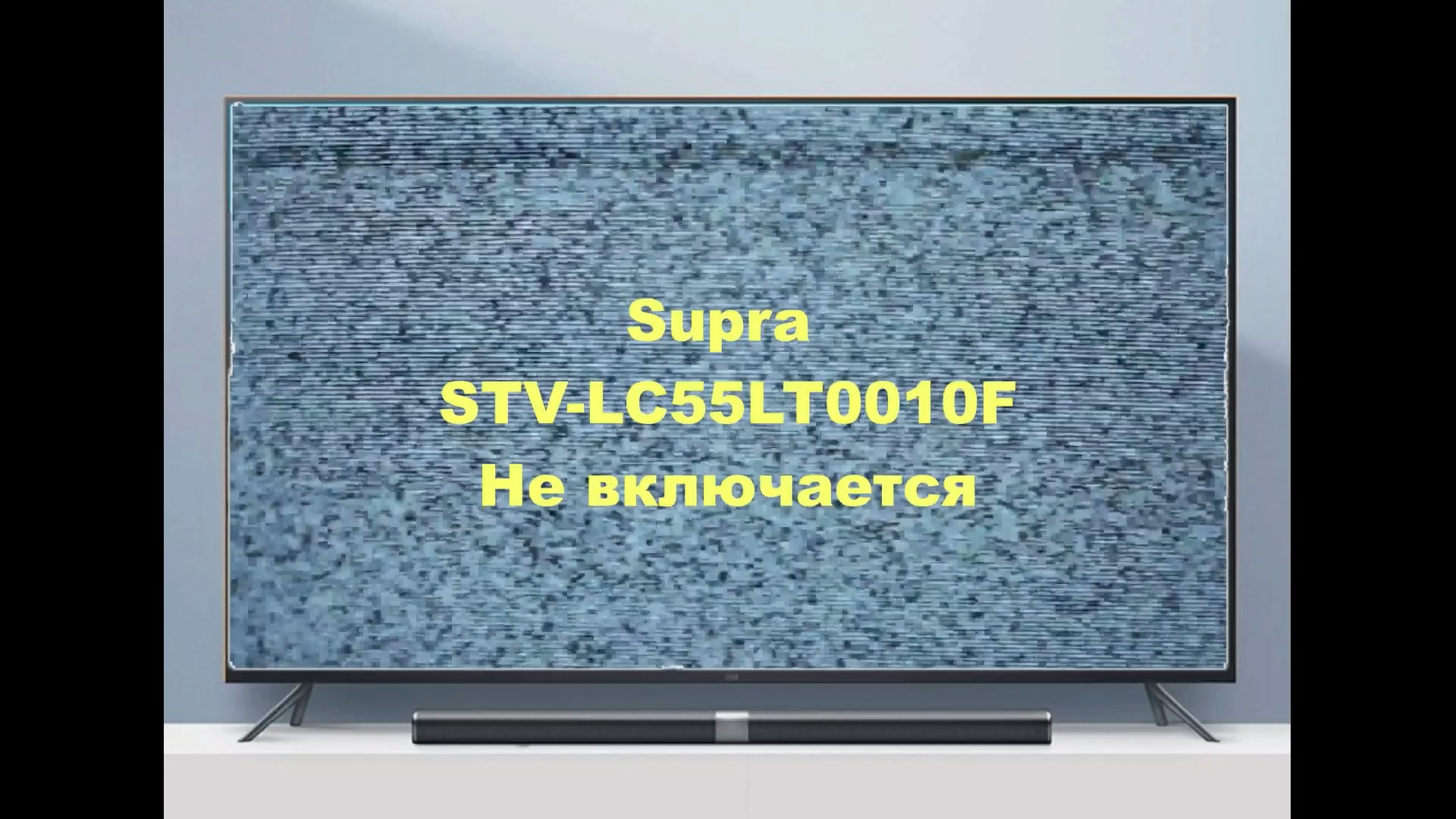 8. Ремонт телевизора Supra STV-LC55LT0010F. Подсветка матрицы. смотреть онлайн