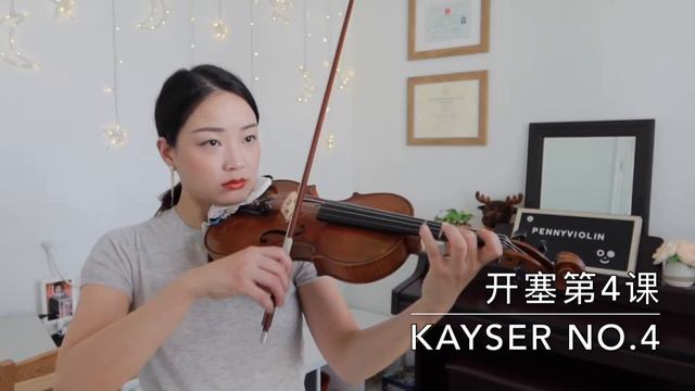 Kayser Violin Studies No.4 开赛小提琴练习曲第4课 смотреть онлайн
