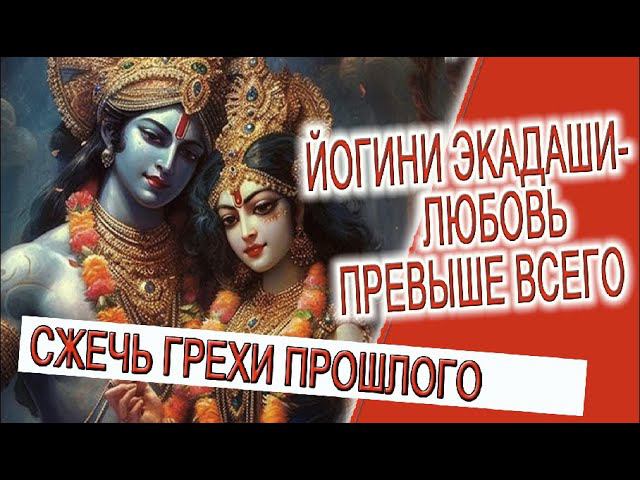 Йогини Экадаши - любовь превыше всего! смотреть онлайн