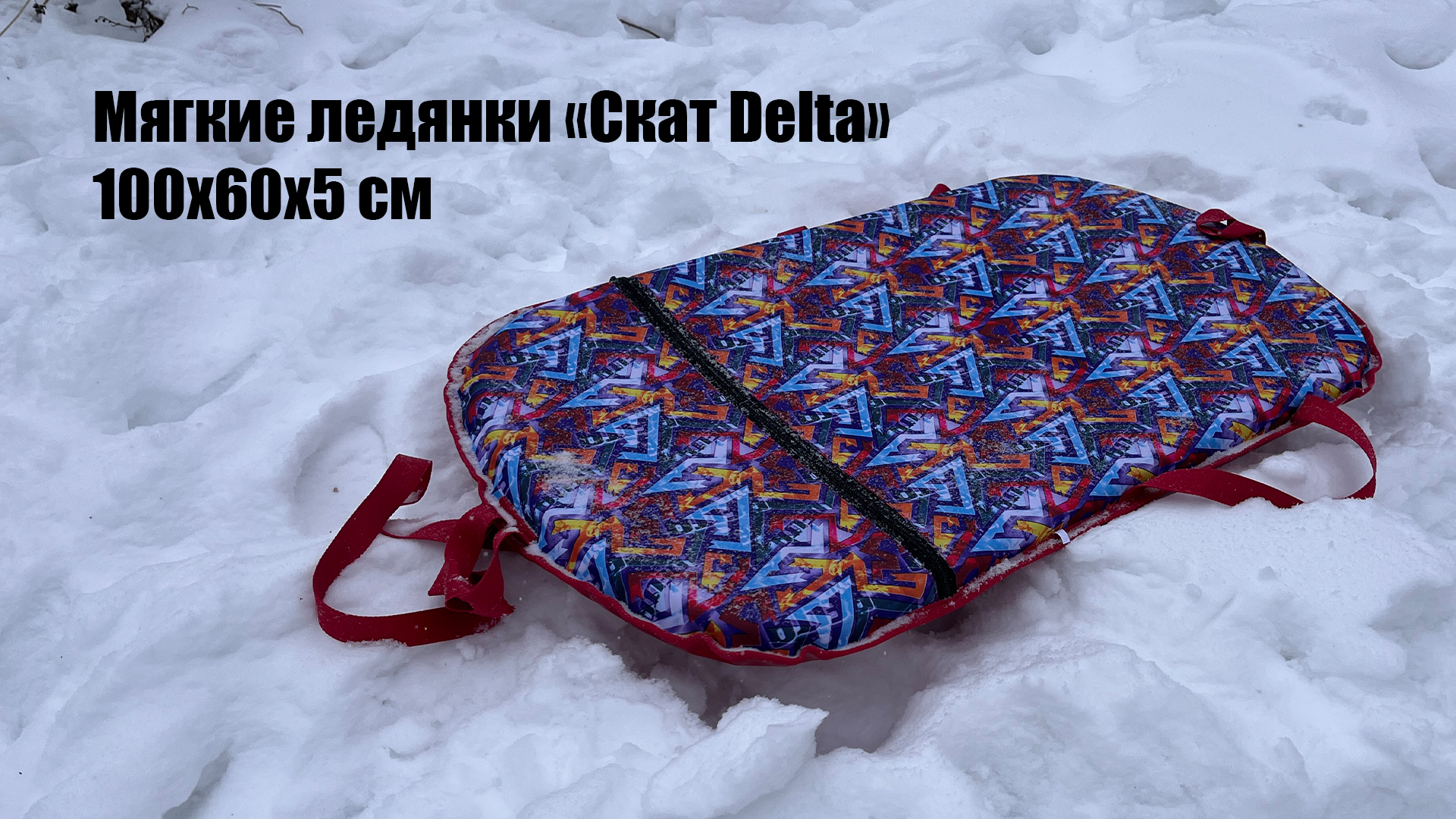 Мягкая ледянка Скат Дельта 100x60 см