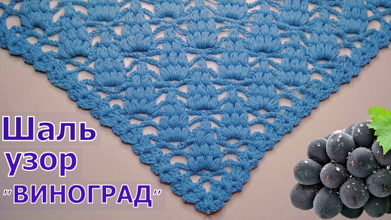 ВЯЖЕМ КРАСИВУЮ ШАЛЬ КРЮЧКОМ//УЗОР ?ВИНОГРАД?//МАСТЕР-КЛАСС//ДЛЯ НАЧИНАЮЩИХ//CROCHET смотреть онлайн