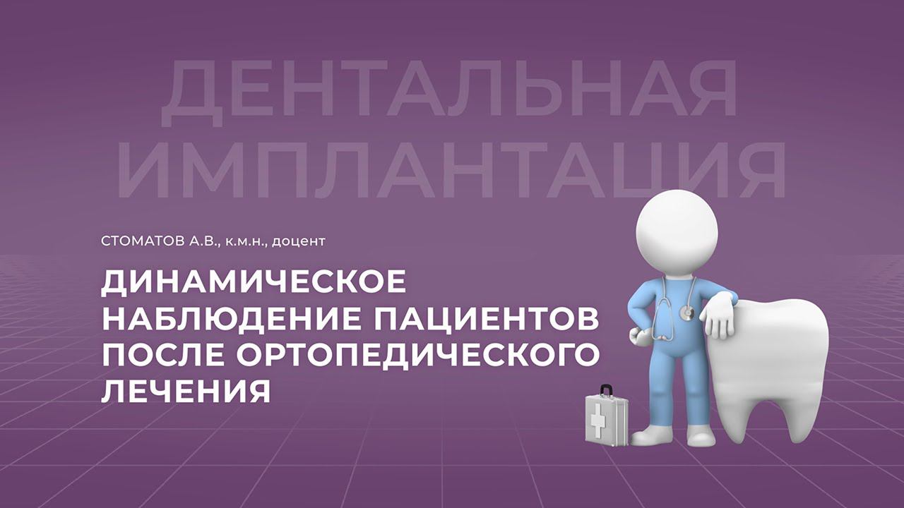 28.11.2021 16:00 Динамическое наблюдение пациентов после ортопедического лечения.