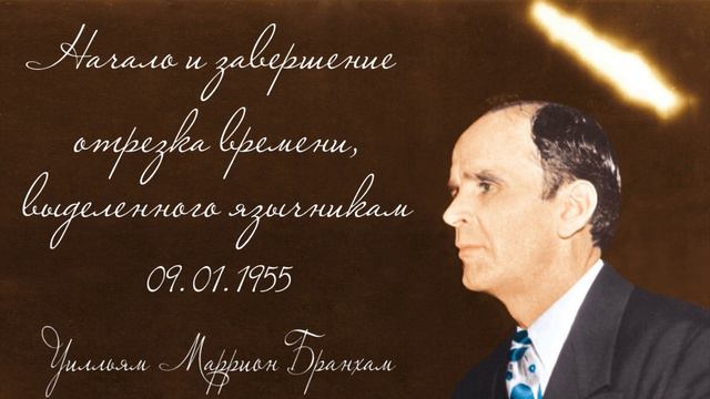 1955.01.09 "НАЧАЛО И ЗАВЕРШЕНИЕ ОТРЕЗКА ВРЕМЕНИ, ВЫДЕЛЕННОГО ЯЗЫЧНИКАМ" - Уилльям Маррион Бранхам смотреть онлайн