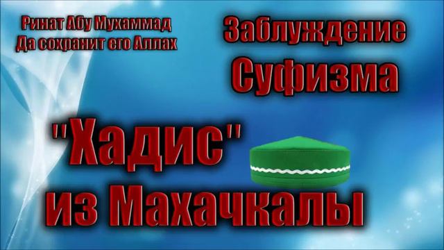 Хадис из Махачкалы Ринат Абу Мухаммад смотреть онлайн