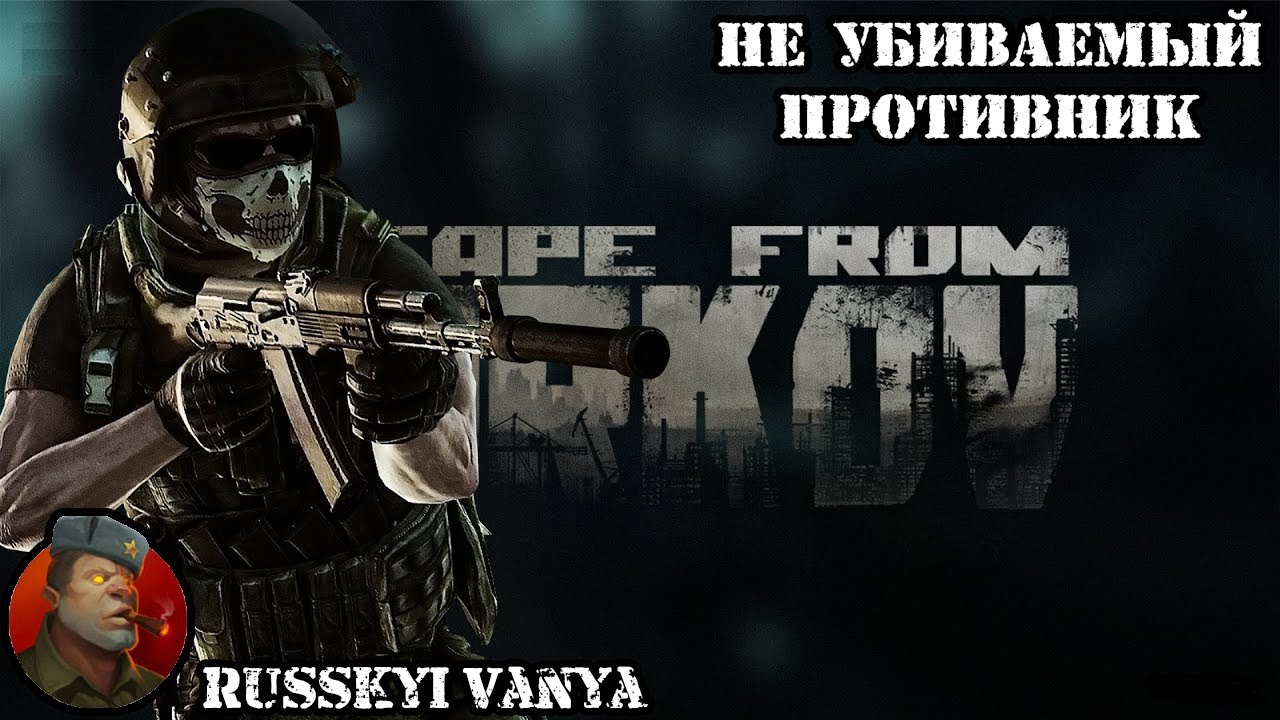 Escape From Tarkov - Неубиваемый противник ( Escape From Tarkov - An unkillable enemy ) 4K смотреть онлайн