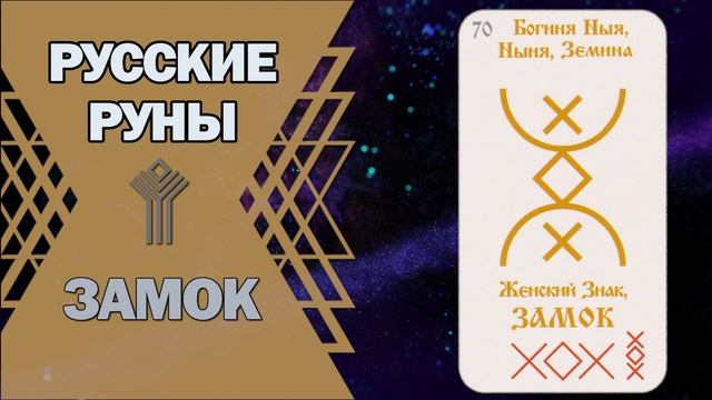 Русские руны: руна Замок