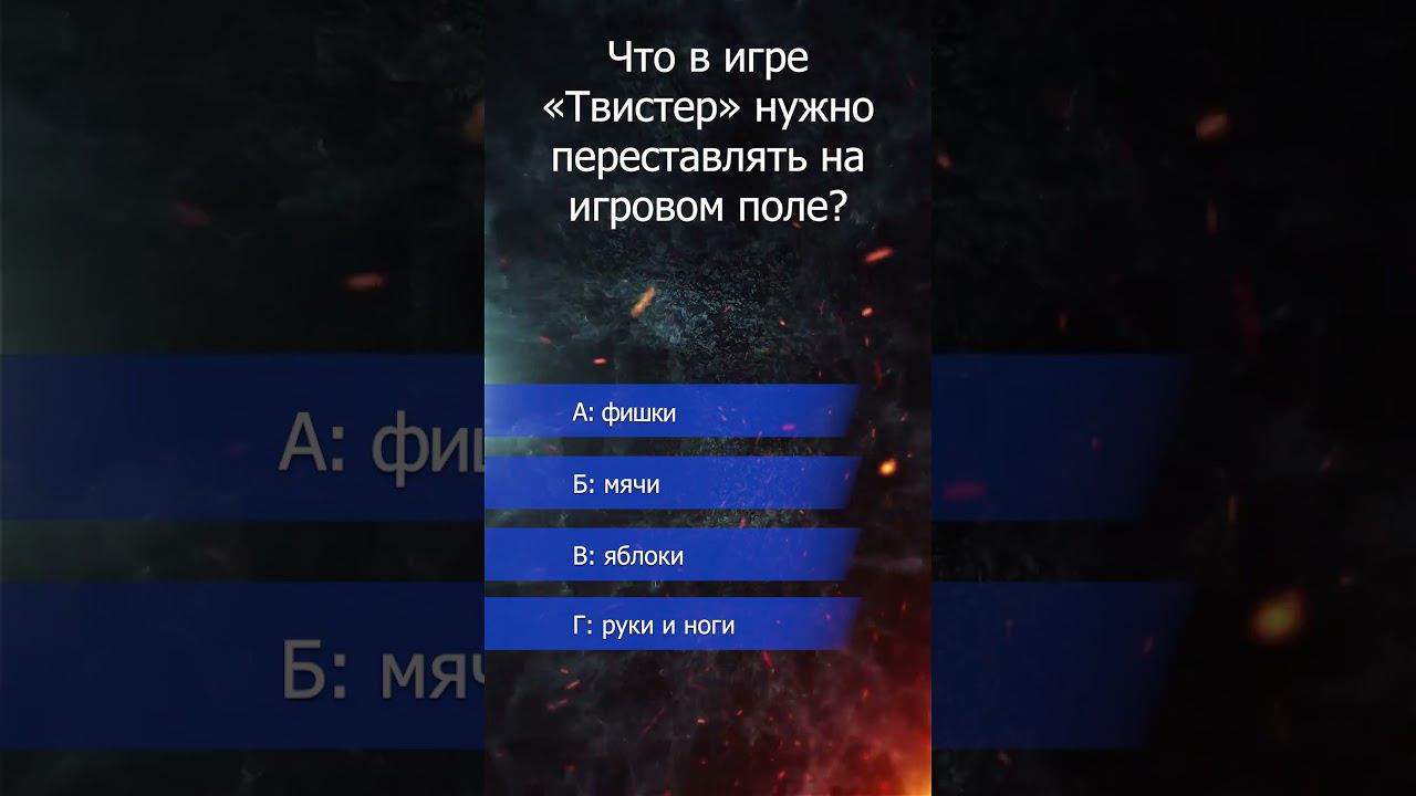 Викторина. Твистер. смотреть онлайн