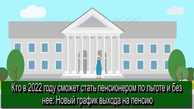 Кто в 2022 году сможет стать пенсионером по льготе и без нее: Новый график выхода на пенсию смотреть онлайн