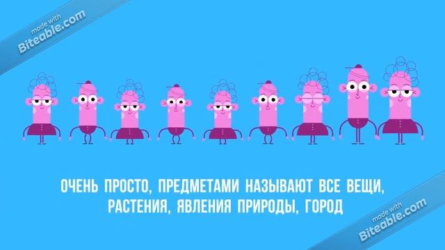 Сказка про имя существительное смотреть онлайн