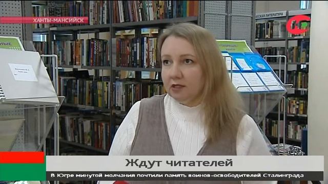 Югорские библиотеки ждут читателей