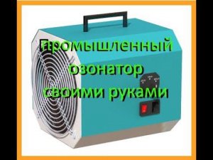 Промышленный озонатор 10г/ч своими руками очень дешего, схема, инструкция