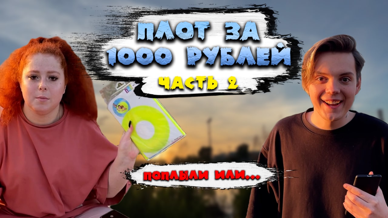 ПЛОТ ЗА 1000 РУБЛЕЙ/ПОПЛЫЛИ?УТОНУЛИ? смотреть онлайн