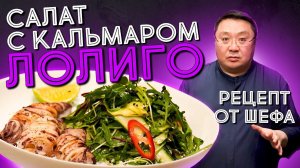 РЕЦЕПТ приготовления салата из КАЛЬМАРА лолиго. Гастрономические блюда из морепродуктов от шефа