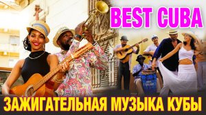 ►ГОРЯЧАЯ КУБИНСКАЯ МУЗЫКА ►ДЛЯ ОТЛИЧНОГО НАСТРОЕНИЯ Cuba