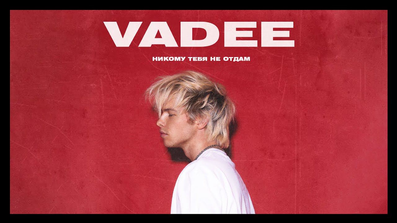 VADEE - Никому тебя не отдам (Премьера песни, 2024) смотреть онлайн