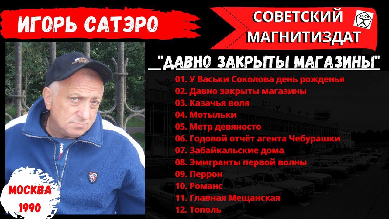 Игорь САТЭРО, "Давно закрыты магазина" (1990). Русский шансон. смотреть онлайн
