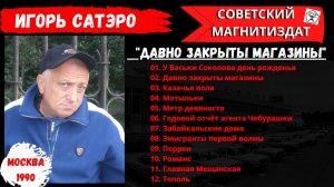 Игорь САТЭРО, «Давно закрыты магазина» (1990). Русский шансон.