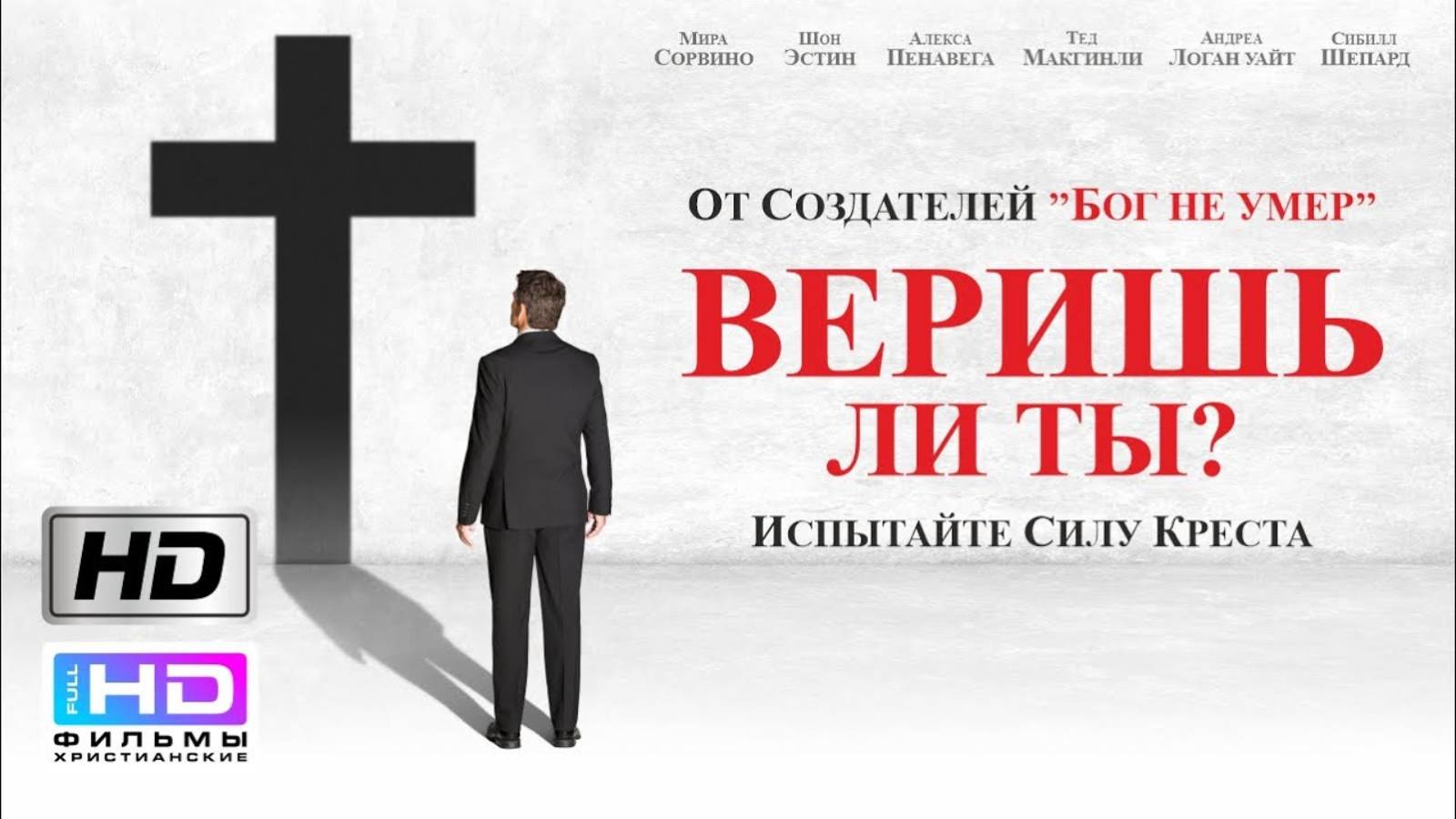 Веришь ли ты? / Ты веришь? (2015). Христианский фильм смотреть онлайн