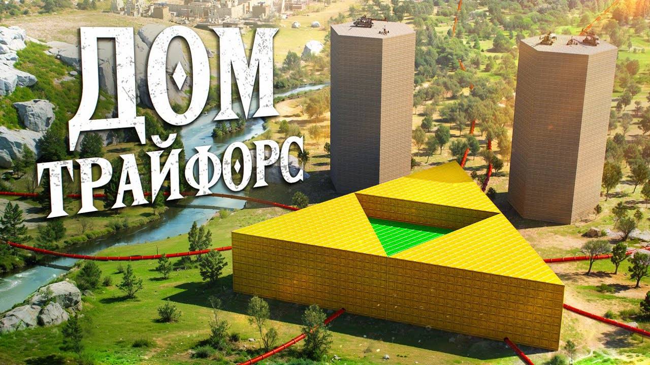 1 000 000 СКРАПА принес Мой УНИКАЛЬНЫЙ ДОМ ТРАЙФОРС! в игре Rust/Раст смотреть онлайн