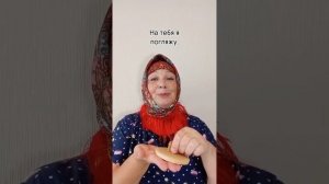 БАБКА -ЛИПКА ? ИГРОВАЯ ПОПЕВКА