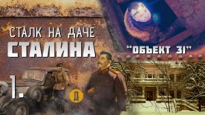 Заброшенная дача Сталина. Залезли в затопленный бункер. 1 часть