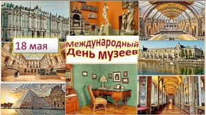 Видеопрезентация «Международный день музеев»