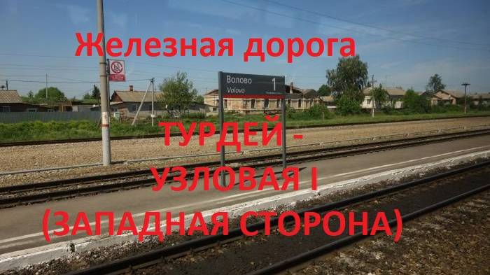 Железная дорога Турдей - Волово - Узловая I (вид из окна поезда, западная сторона) (МЖД)