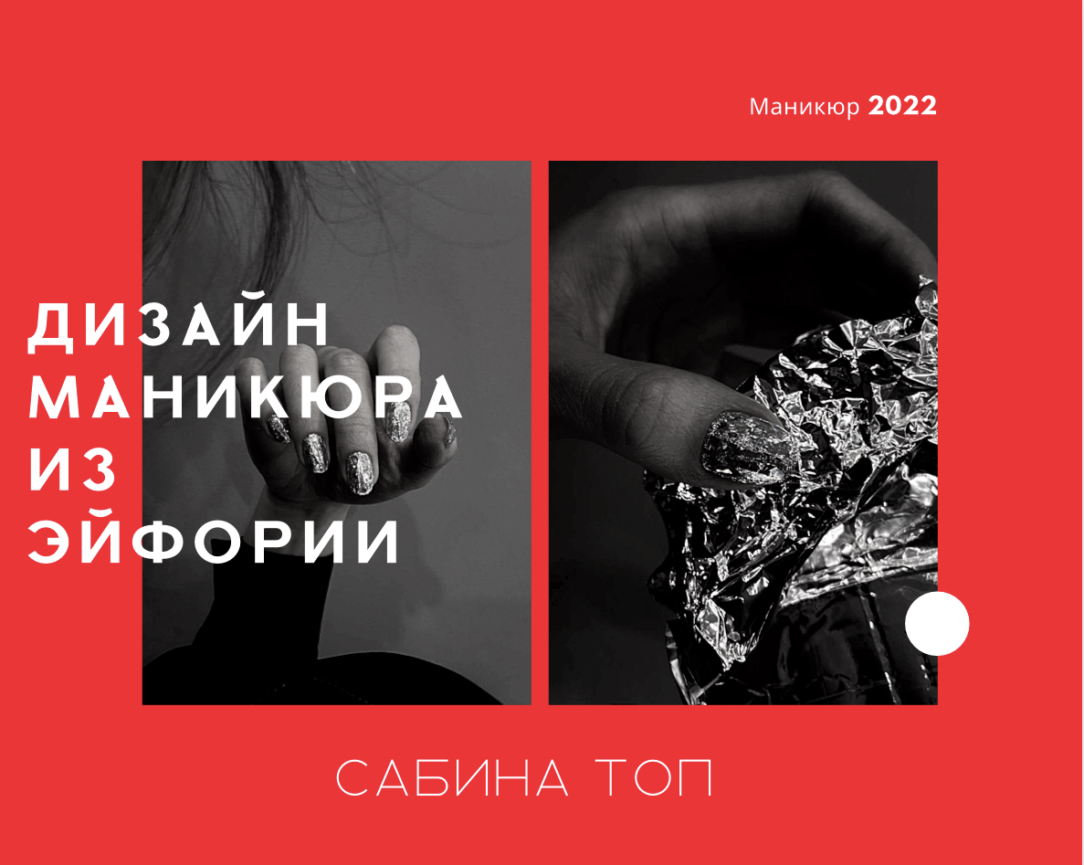 Идея маникюра 2022|ТОПОВЫЙ МАНИКЮР|Маникюр из Эйфории ?| Дизайн маникюра смотреть онлайн