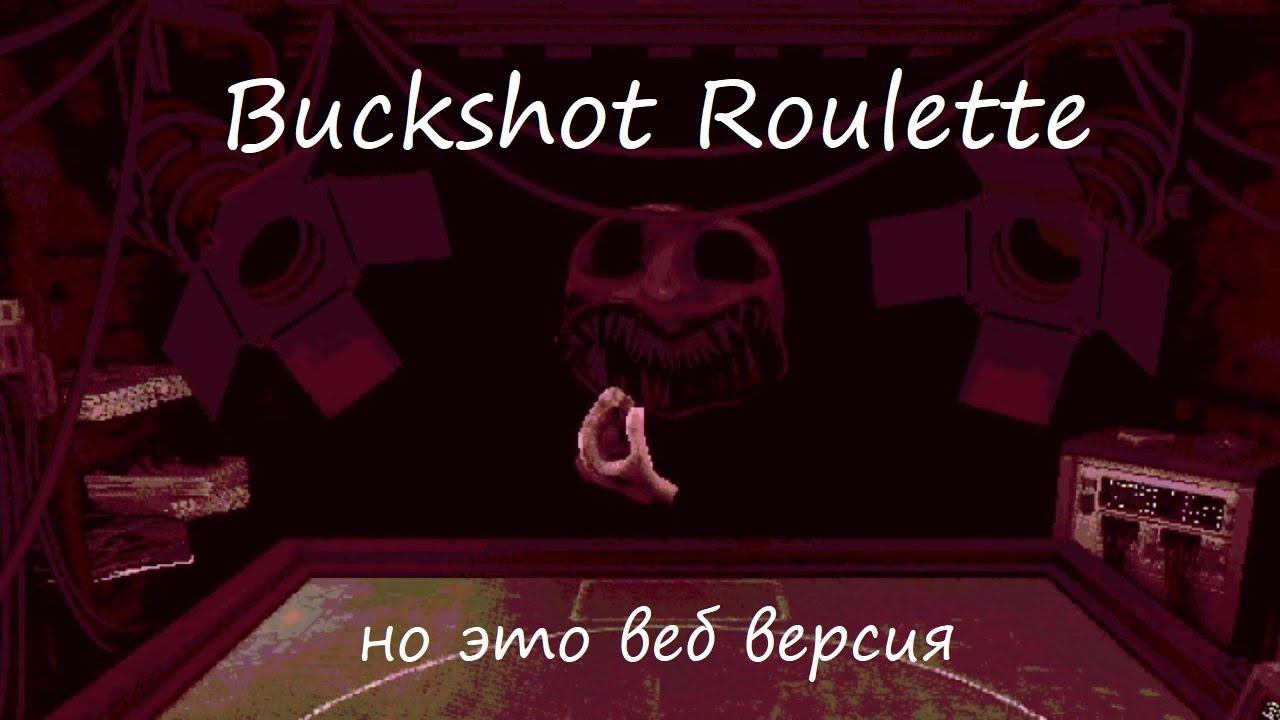 Buckshot Roulette, но это браузерная версия\ || Buckshot Roulette|| #Buckshot Roulette