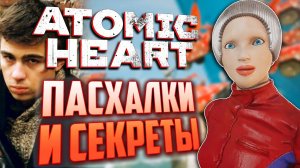 НАШЁЛ ОТСЫЛКУ на «БРАТ» | ПАСХАЛКИ и СЕКРЕТЫ в ATOMIC HEART [#20]