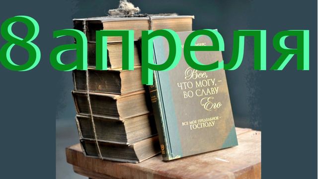 8 апреля "Смысл Его Воскресения", аудиозапись книги Освальда Чеймберса смотреть онлайн